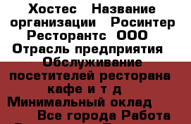 Хостес › Название организации ­ Росинтер Ресторантс, ООО › Отрасль предприятия ­ Обслуживание посетителей ресторана, кафе и т.д. › Минимальный оклад ­ 20 000 - Все города Работа » Вакансии   . Тыва респ.,Ак-Довурак г.